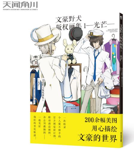 光芒交织的文艺盛宴——《文豪野犬版权画集1光芒》官方视觉设计图赏析