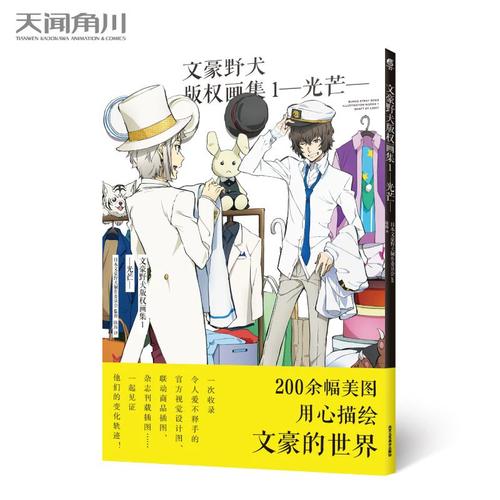 《文豪野犬版权画集1》正版现货开箱 版权经纪视角下的收藏价值