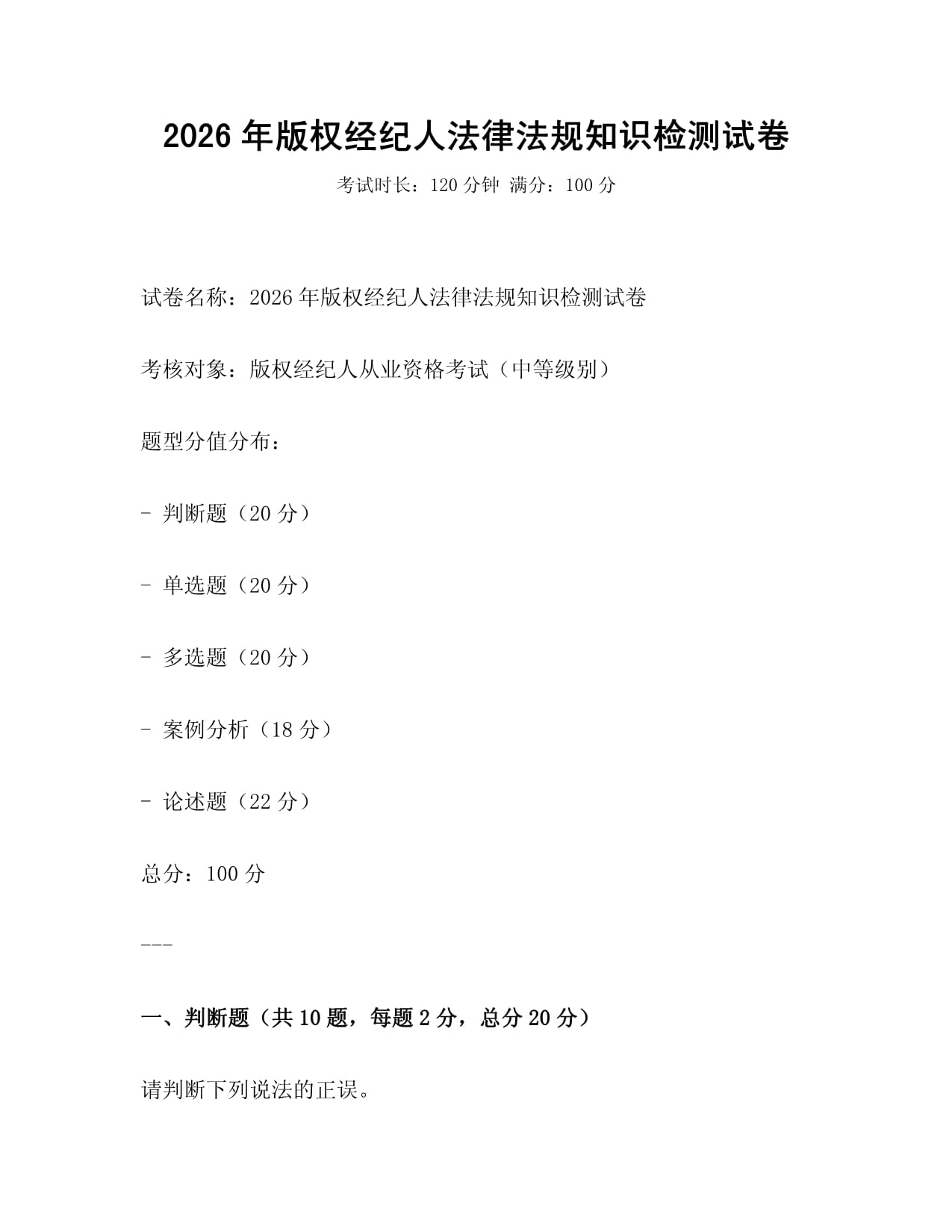2026年版权经纪人法律法规知识检测试卷