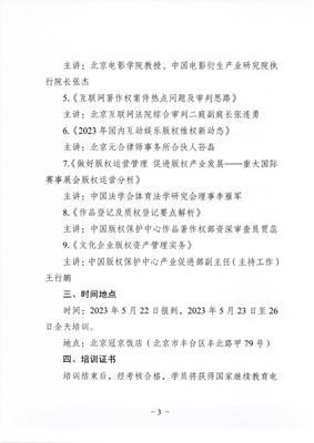 关于举办2023年全国版权经纪人业务培训班的通知