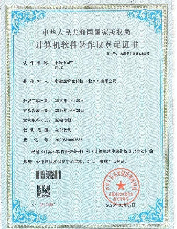 喜讯！绿管家荣获国家版权局计算机软件著作权登记证书